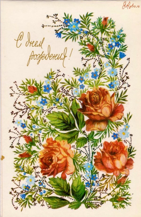 советская открытка с днем рождения