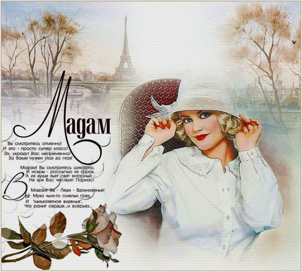 мадам счастливая