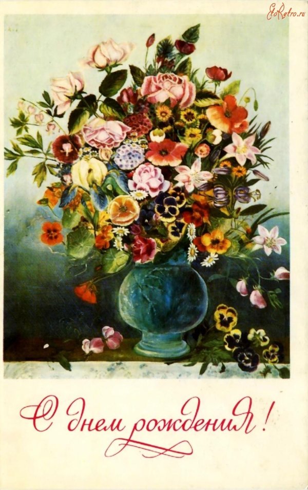 открытка с днем рождения советская
