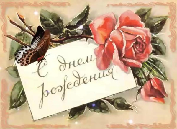 старинные открытки с днём рождения женщине красивые