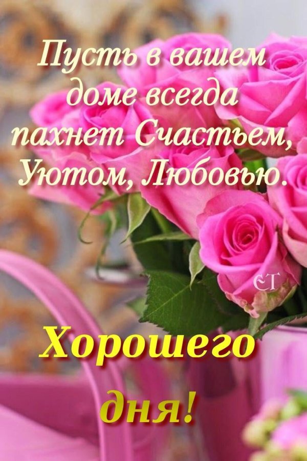 хорошего дня с розами