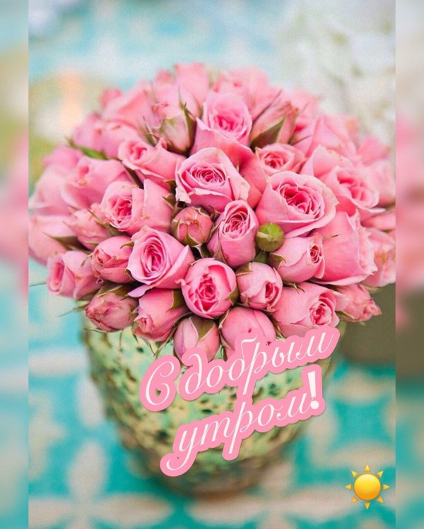 мамулечка доброе утро