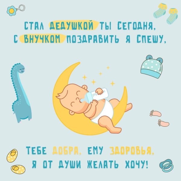 с рождением внука бабушке и дедушке поздравления
