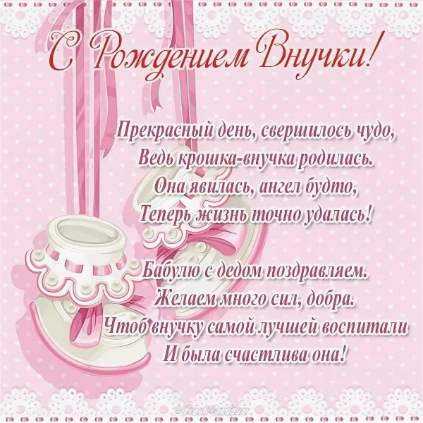 поздравляем с рождением внученьки