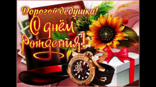 открытка дедушка