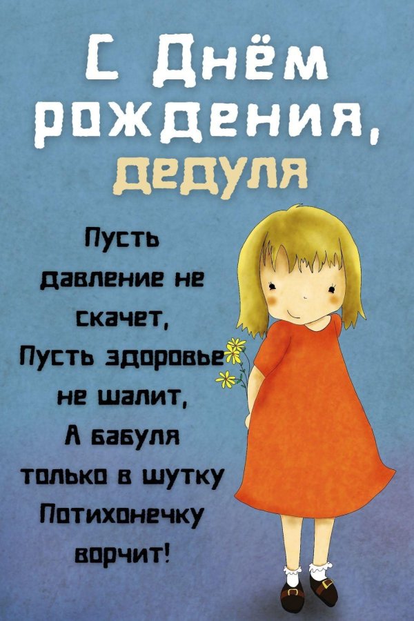 открытка на день рождения деду