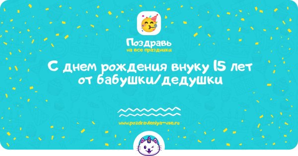 внуку 12 лет поздравление от бабушки