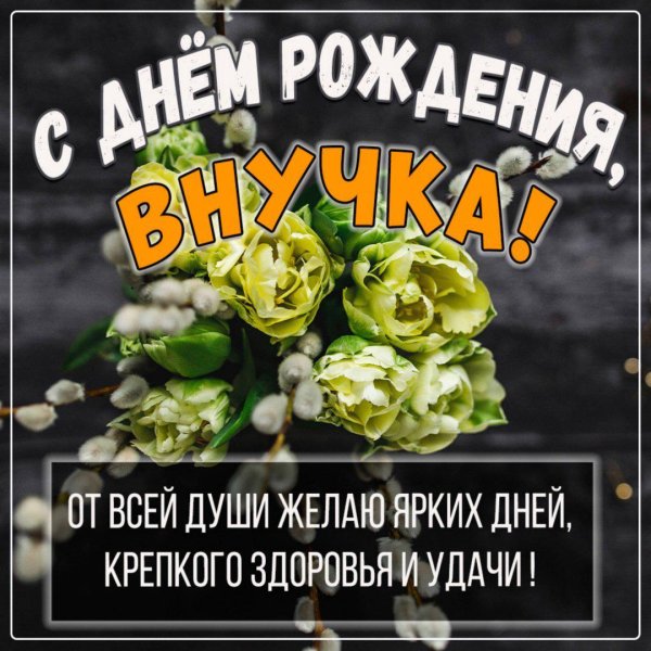 с днём рождения внучки для бабушки