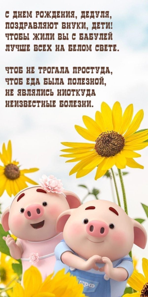 с днем рождения дедуля