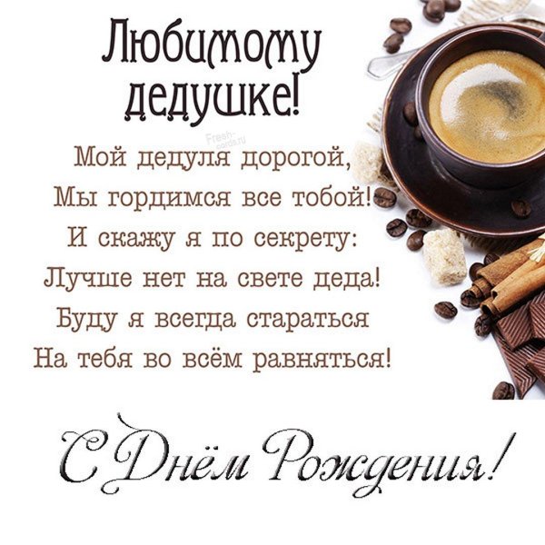 поздравление дедушке