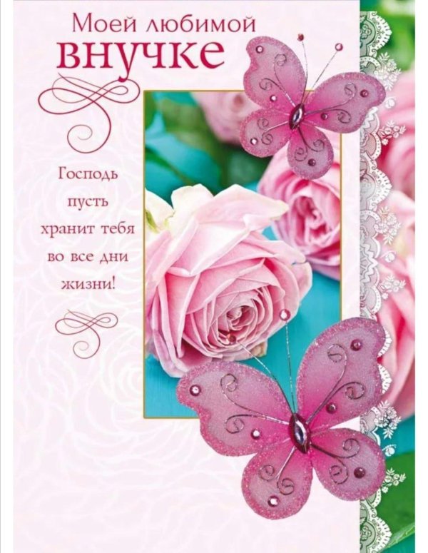 любимой внученьке