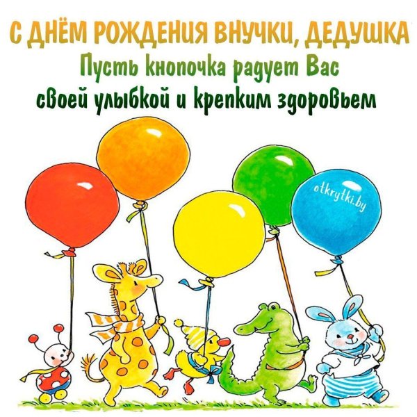 открытки с рождением внука дедушке