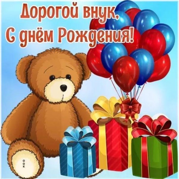 день рождение внука