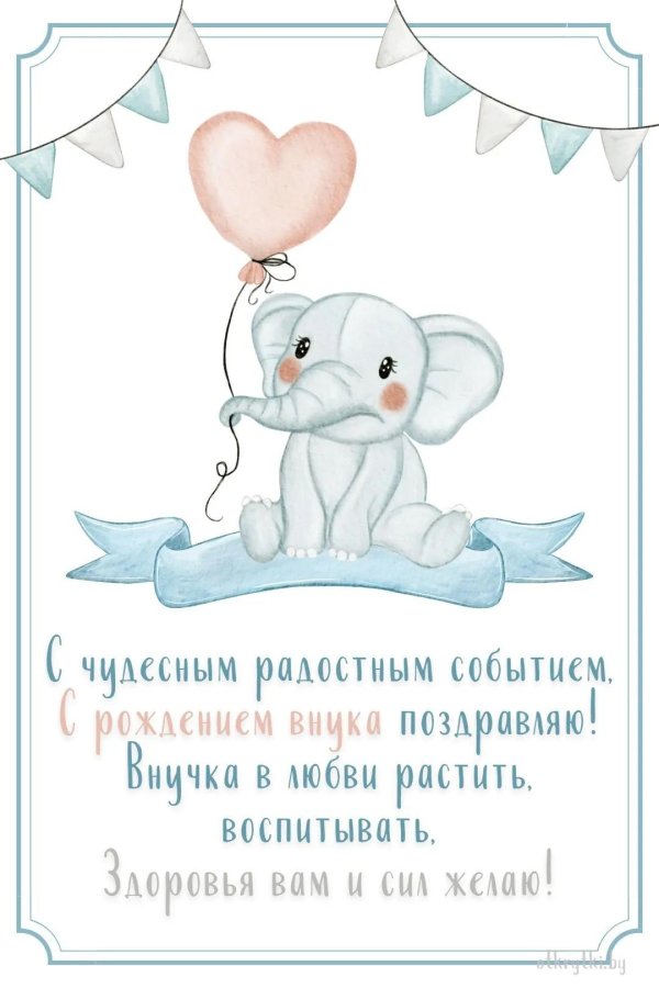 поздравительная открытка с рождением внука