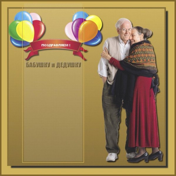 поздравляем бабушек и дедушек