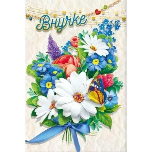 открытки для любимой внучки