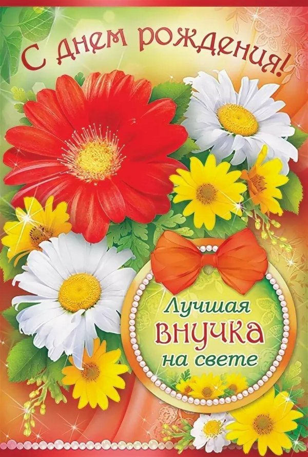 с днём рождения внученьки для бабушки и дедушки