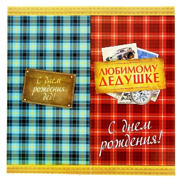 любимому дедушке