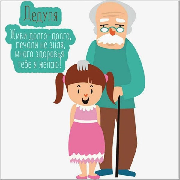 открытка дедушке