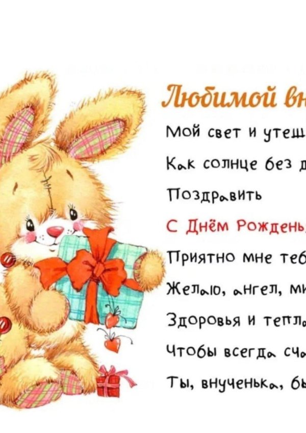 поздравление внучке