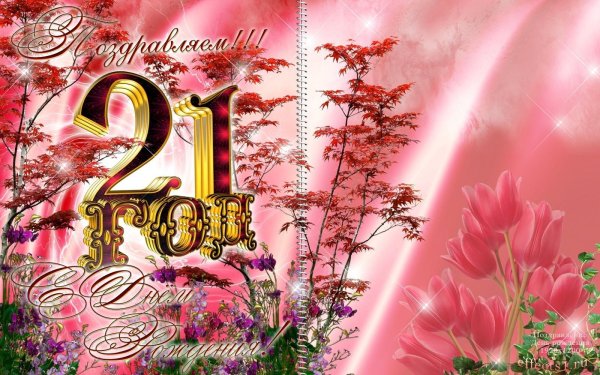 открытка 21 год
