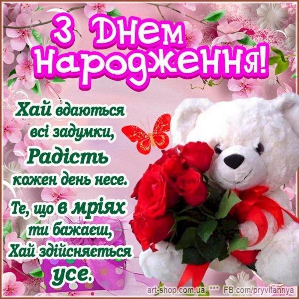 з днем народження