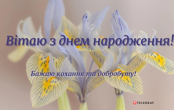 з днем народження