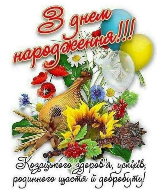 поздравление с днём рождения на украинском языке