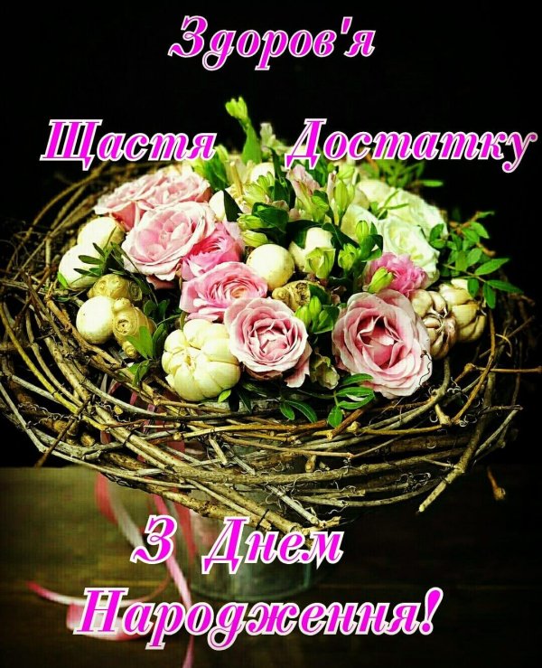 з днем народження