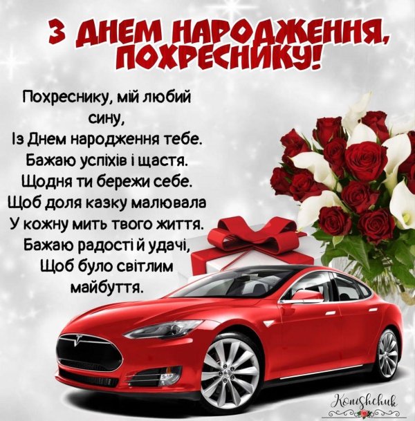 с днем народження похреснику