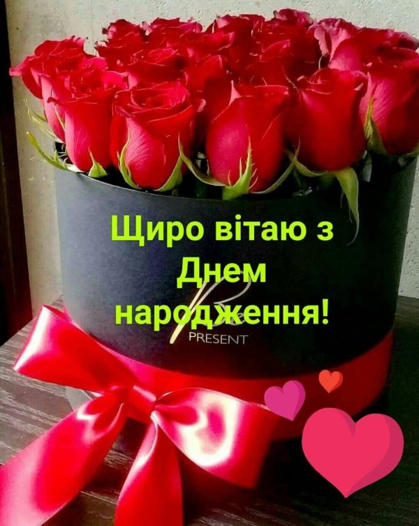 з днем народження