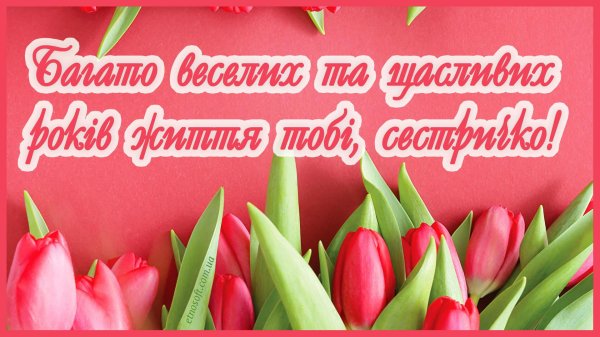 поздравление с днём рождения сестре на украинском языке