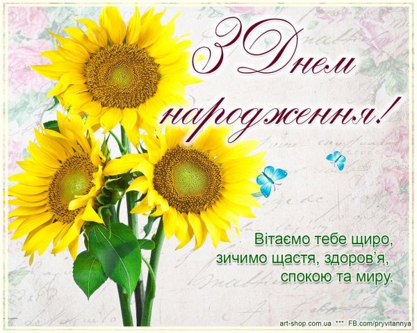 открытка с днем рождения на украинском языке