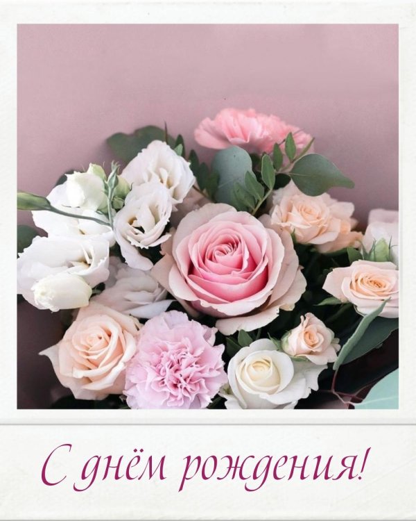 открытка ко дню рождению
