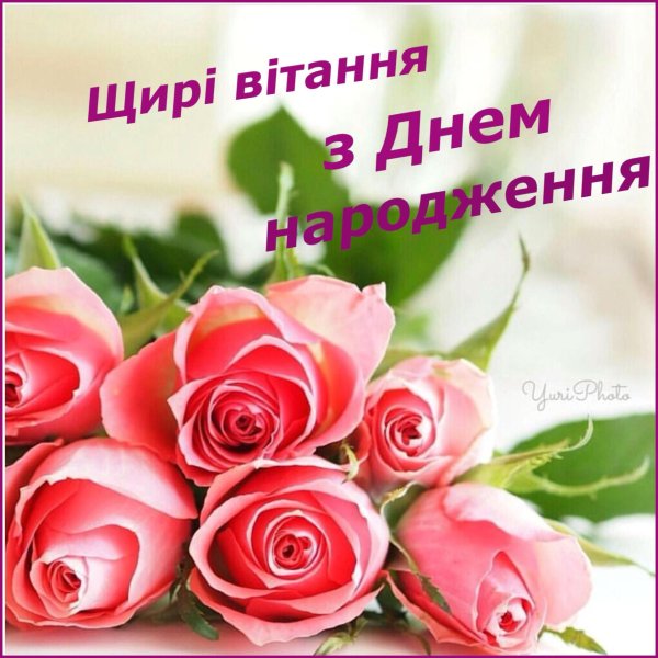 з днем народження