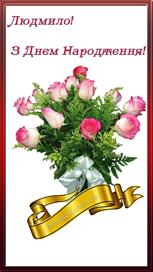 з днем народження людмила