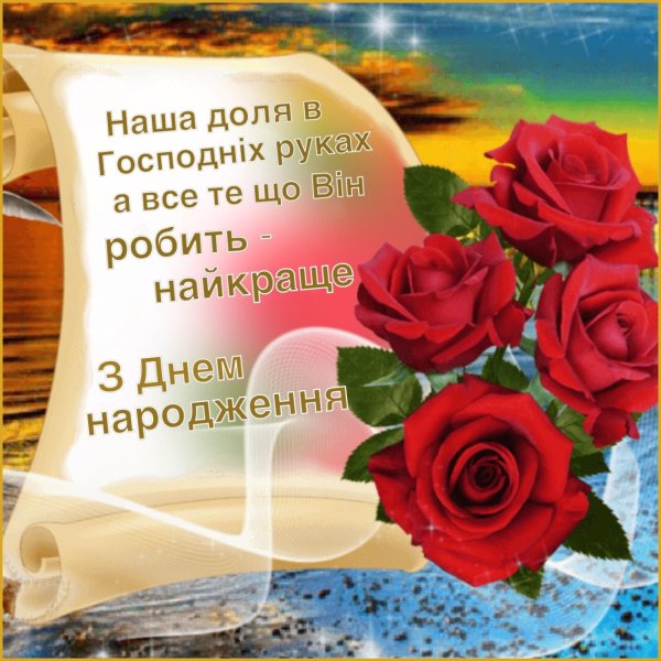 поздравление с днём рождения женщине на украинском языке