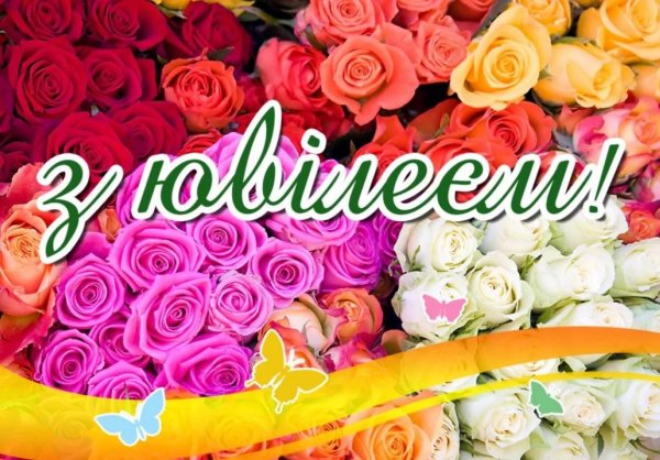 красивая открытка с юбилеем