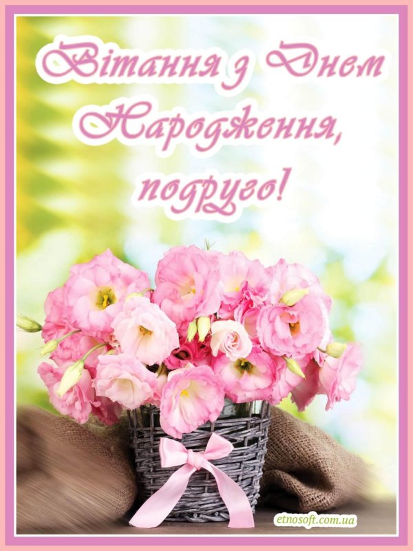 з днем народження