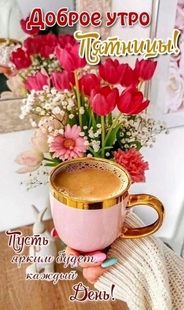 добрейшего утра пятницы