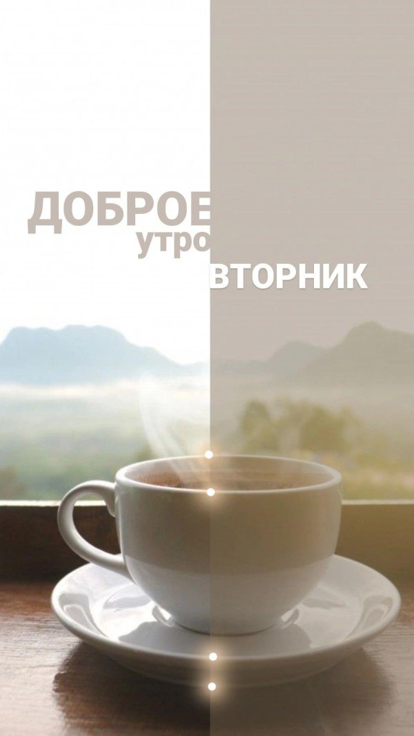 доброго утра вторник