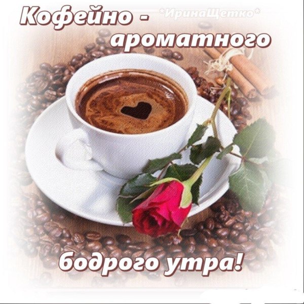 утреннее кофе
