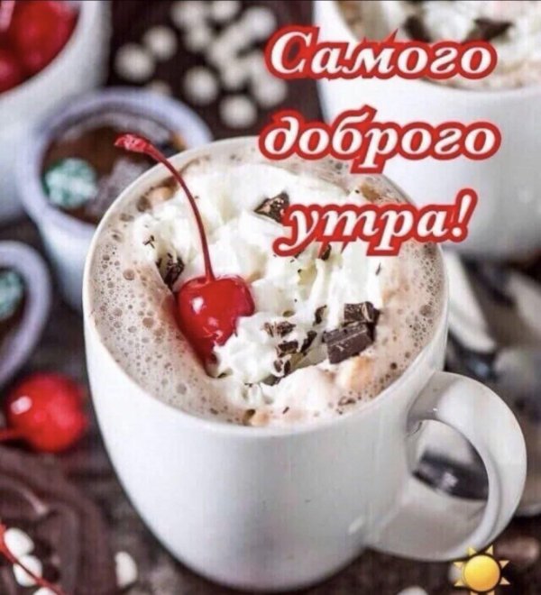 доброе утро хорошего настроения