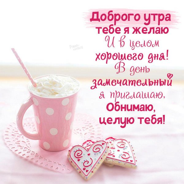 доброе утро любимый