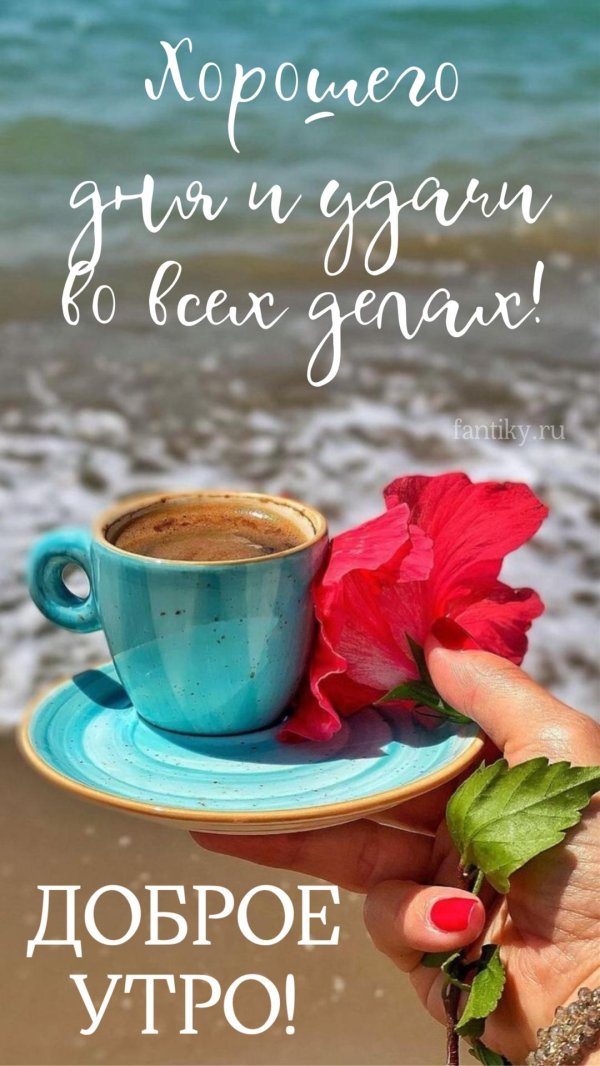 добра утра