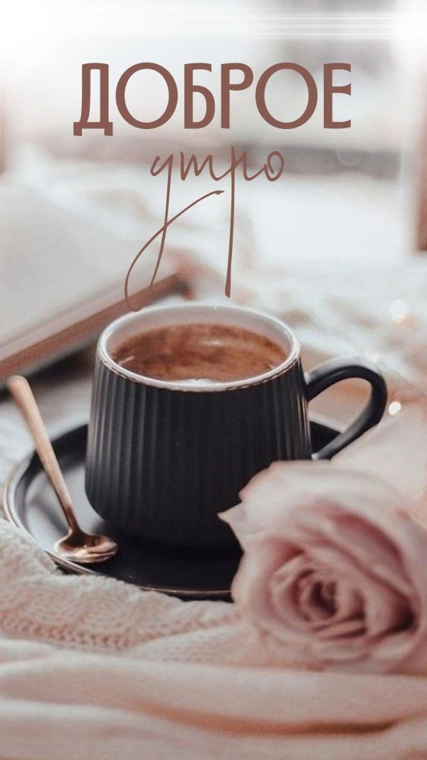 утро кофе вторник