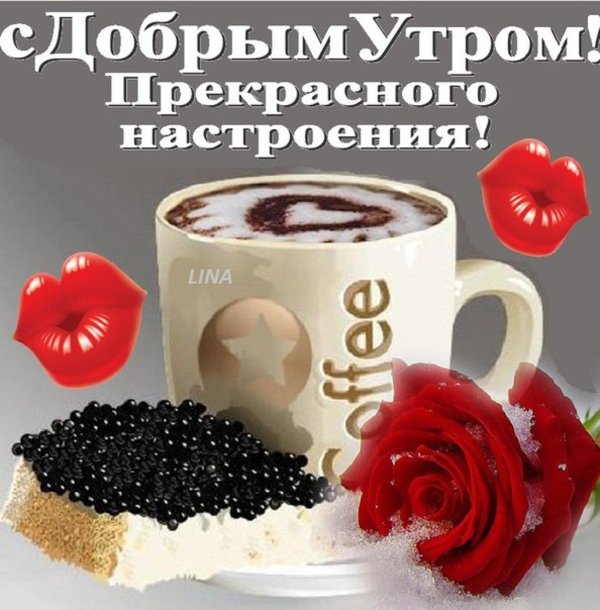 утро прекрасного настроения
