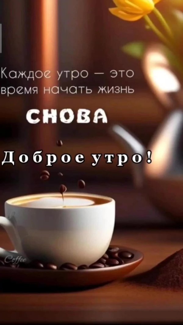 добра утра