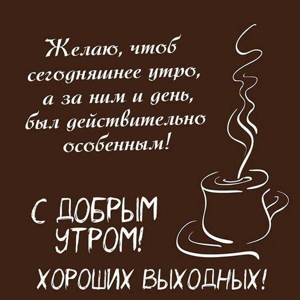 доброе утро хороших выходных мужчине
