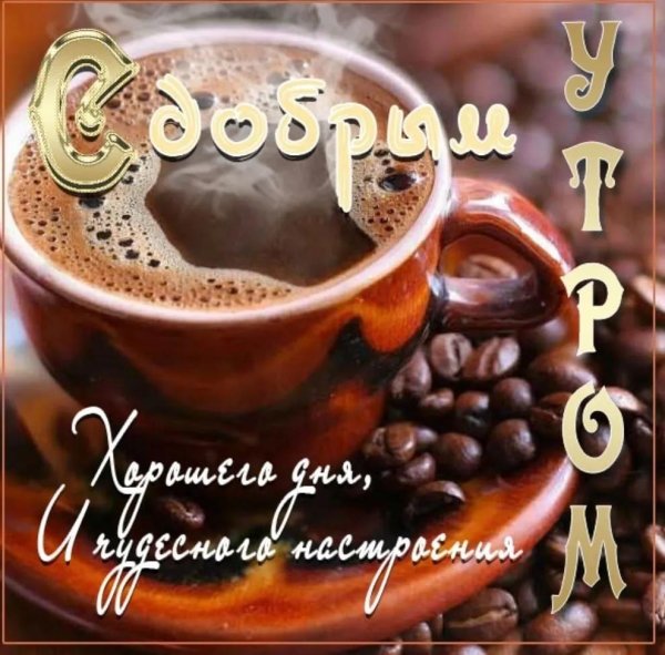 кофе доброе утро